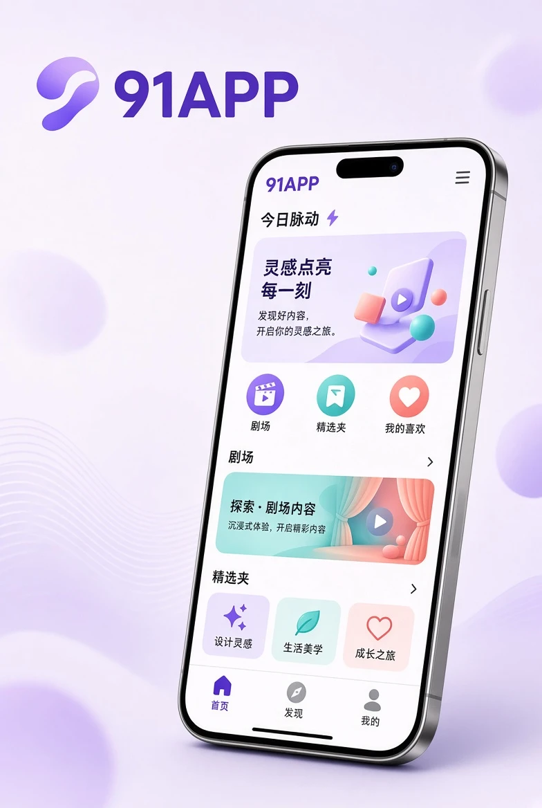 91APP 手机应用界面示意