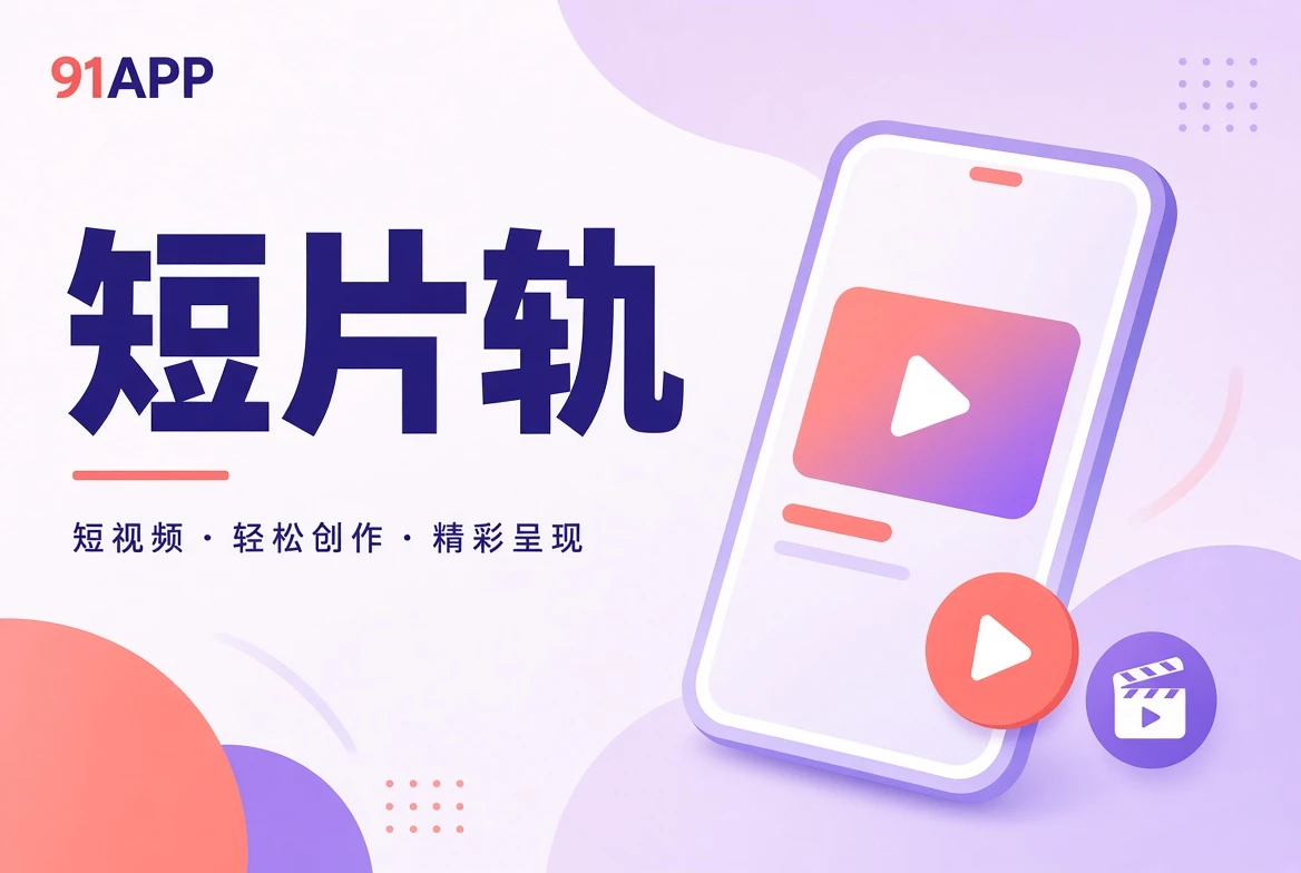 短片轨栏目视觉